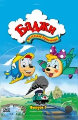 Баджи — маленький вертолетик / Budgie the Little Helicopter (1994) Баджи — маленький вертолетик / Budgie the Little Helicopter (1994)