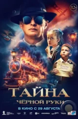 Тайна Чёрной Руки (2024) Тайна Чёрной Руки (2024)