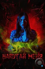 Напугай меня (2021) Напугай меня (2021)