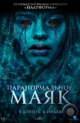 Паранормальное. Маяк / Faro (2023) Паранормальное. Маяк / Faro (2023)