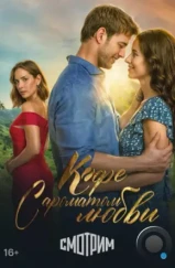 Кофе с ароматом любви / Café con aroma de mujer (2021) Кофе с ароматом любви / Café con aroma de mujer (2021)