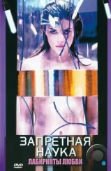 Запретная наука / Forbidden Science (2009) Запретная наука / Forbidden Science (2009)