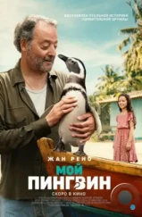 Мой пингвин / My Penguin Friend (2024) Мой пингвин / My Penguin Friend (2024)