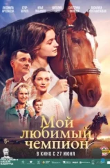 Мой любимый чемпион (2024) Мой любимый чемпион (2024)