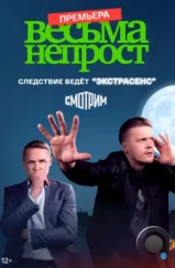 Весьма непрост (2021) Весьма непрост (2021)
