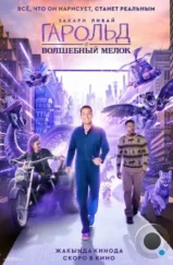 Гарольд и волшебный мелок / Harold and the Purple Crayon (2024) Гарольд и волшебный мелок / Harold and the Purple Crayon (2024)