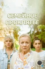 Семейное проклятье / Klatwa (2023) Семейное проклятье / Klatwa (2023)
