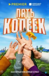 Пять копеек (2024) Пять копеек (2024)