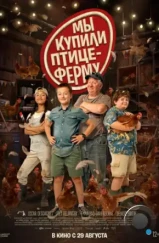Мы купили птицеферму / Coco Ferme (2023) Мы купили птицеферму / Coco Ferme (2023)