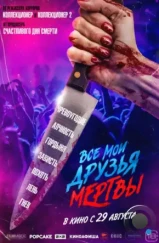 Все мои друзья мертвы / All My Friends Are Dead (2024) Все мои друзья мертвы / All My Friends Are Dead (2024)
