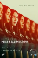 Меган: К вашим услугам / Subservience (2024) Меган: К вашим услугам / Subservience (2024)