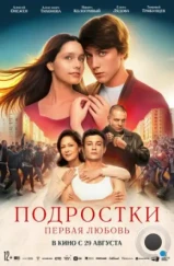 Подростки: Первая любовь (2024) Подростки: Первая любовь (2024)