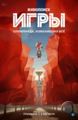 Игры (2024) Игры (2024)