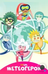 Метеогерои / MeteoHeroes (2020) Метеогерои / MeteoHeroes (2020)
