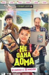 Не одна дома (2023) Не одна дома (2023)