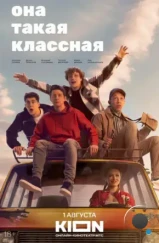Она такая классная (2024) Она такая классная (2024)