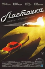 Ласточка (2023) Ласточка (2023)