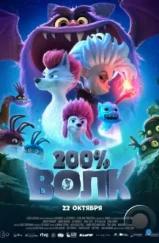 200% Волк / 200% Wolf (2024) 200% Волк / 200% Wolf (2024)