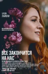 Всё закончится на нас / It Ends with Us (2024) Всё закончится на нас / It Ends with Us (2024)