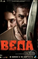 Веда / Vedaa (2024) Веда / Vedaa (2024)