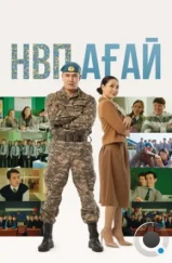 НВП ағай (2024) НВП ағай (2024)