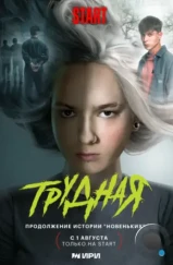 Трудная (2024) Трудная (2024)