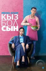 Меня зовут Кызболсын / Менің атым Қызболсын (2024) Меня зовут Кызболсын / Менің атым Қызболсын (2024)