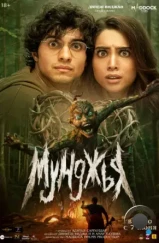 Мунджья / Munjya (2024) Мунджья / Munjya (2024)