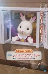 Сильвания. Лесная семейка / Sylvanian Families Movie: Freya kara no Okurimono (2023) Сильвания. Лесная семейка / Sylvanian Families Movie: Freya kara no Okurimono (2023)