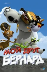 Мой друг Бернард / My Friend Bernard (2009) Мой друг Бернард / My Friend Bernard (2009)