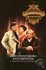 Село Степанчиково и его обитатели (1973) Село Степанчиково и его обитатели (1973)