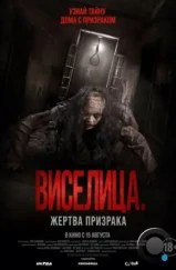 Виселица. Жертва призрака / Dark House (2023) Виселица. Жертва призрака / Dark House (2023)