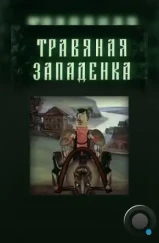 Травяная западенка (1982) Травяная западенка (1982)