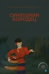 Синюшкин колодец (1973) Синюшкин колодец (1973)