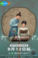 Скрытое очарование / Liu zhou ji (2024) L2 Скрытое очарование / Liu zhou ji (2024) L2