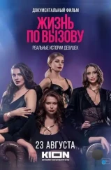 Жизнь по вызову. Мужской взгляд (2024) Жизнь по вызову. Мужской взгляд (2024)