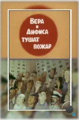 Вера и Анфиса тушат пожар (1987) Вера и Анфиса тушат пожар (1987)