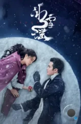 Снежная баллада / Bing Xue Yao (2024) Снежная баллада / Bing Xue Yao (2024)