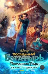 Последний богатырь: Посланник Тьмы (2021) Последний богатырь: Посланник Тьмы (2021)