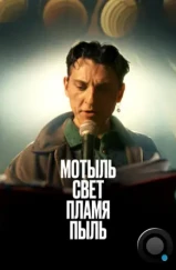 Мотыль. Свет. Пламя. Пыль (2023) Мотыль. Свет. Пламя. Пыль (2023)