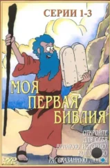 Моя первая Библия / Beginner's Bible (1995) Моя первая Библия / Beginner's Bible (1995)