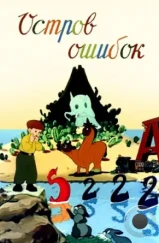 Остров ошибок (1955) Остров ошибок (1955)