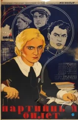 Партийный билет (1936) Партийный билет (1936)