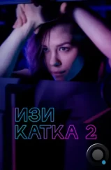 Изи катка 2 (2021) Изи катка 2 (2021)