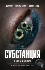 Субстанция / The Substance (2024) Субстанция / The Substance (2024)