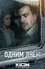 Одним днем (2022) Одним днем (2022)