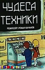 Чудеса техники (1986) Чудеса техники (1986)