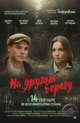 На другом берегу (2023) На другом берегу (2023)