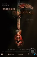 Тихое место: Азраэль / Azrael (2024) Тихое место: Азраэль / Azrael (2024)