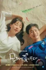 Цветы расцветают даже на песке / The Sand Flower (2023) Цветы расцветают даже на песке / The Sand Flower (2023)